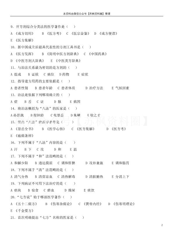 方剂学